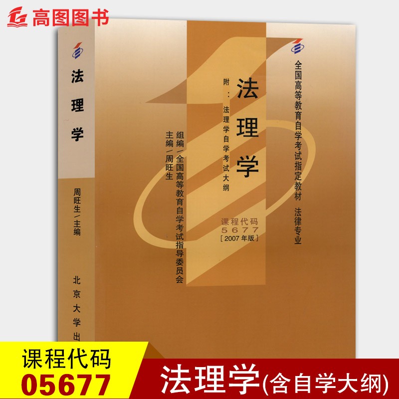 备战2023 正版自考教材05677 5677法理学2007版 附考试大纲 周旺生 法律专业 含大纲