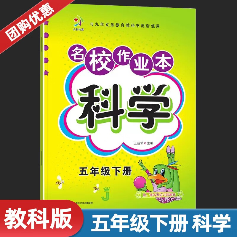 7.10下架【教科版】名校作业本五年级下册科学教科版J 小学生5年级科学同步教材课时 科学 五年级下