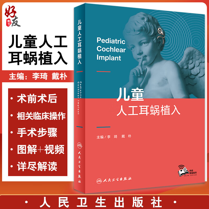 儿童人工耳蜗植入 李琦 戴朴 主编 儿科学植入者适应证手术步骤小龄儿童植入 术后听觉言语康复 人民卫生出版社9787117326766