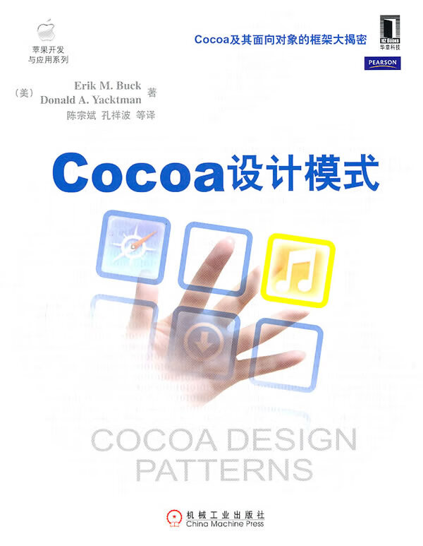 Cocoa设计模式【正版现货】
