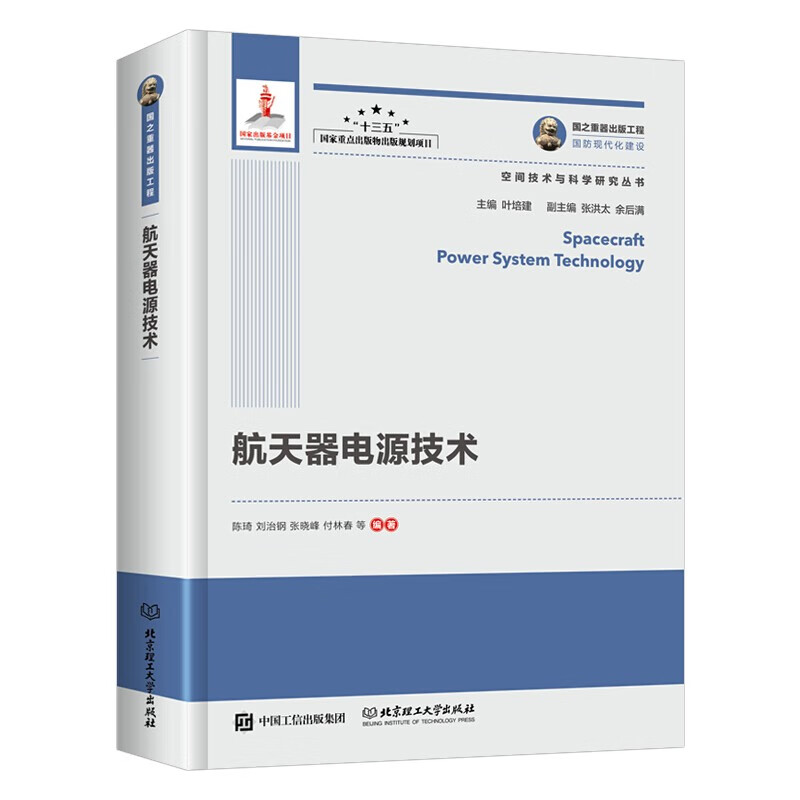 国之重器出版工程 航天器电源技术 陈琦，刘治钢，张晓峰，付林春