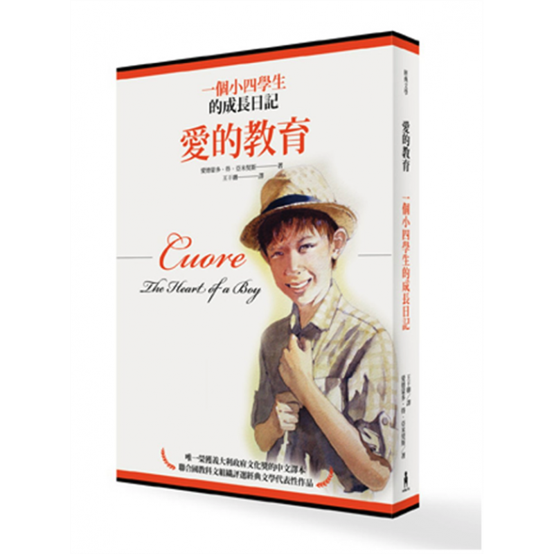 现货台版 爱的教育一个小四学生的成长日记青少年文学儿童