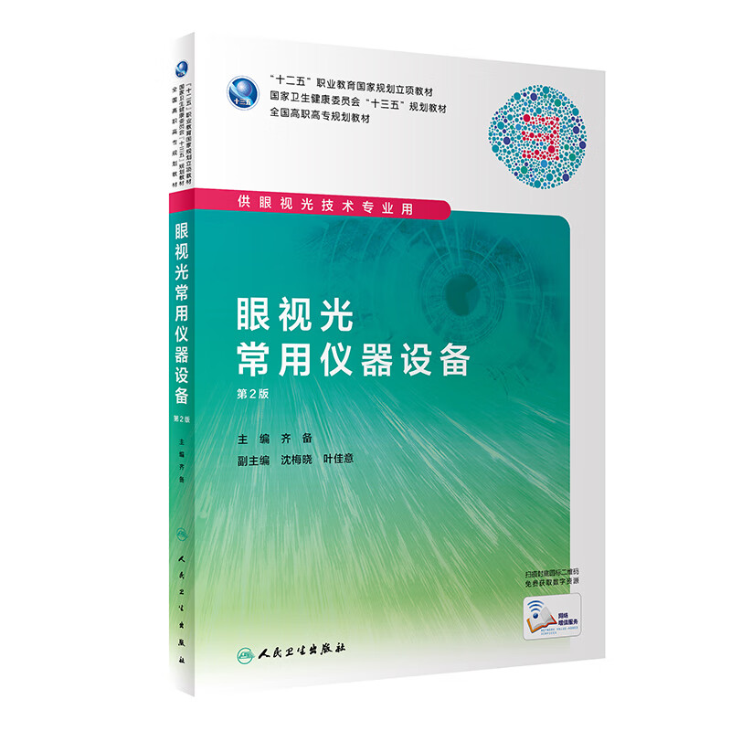 正版 眼视光常用仪器设备 第2版 齐备 主编 供眼视光用 2019年7月规划教材 人民卫生出版