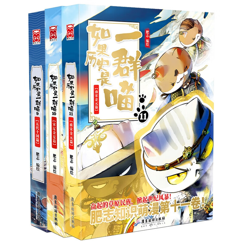 如果历史是一群喵9 10 11共3册 9787557028657 肥志