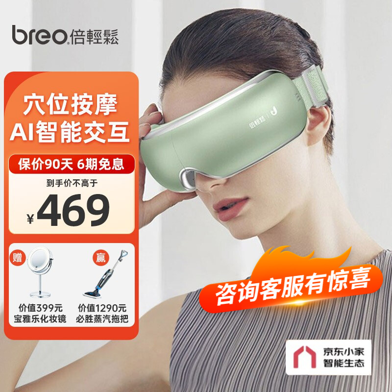 倍轻松（breo）眼部按摩仪智能AI语音声控护眼仪iSeeJplus眼睛按摩器热敷按摩眼罩 节日礼物 【智控爱眼】iSeeJplus