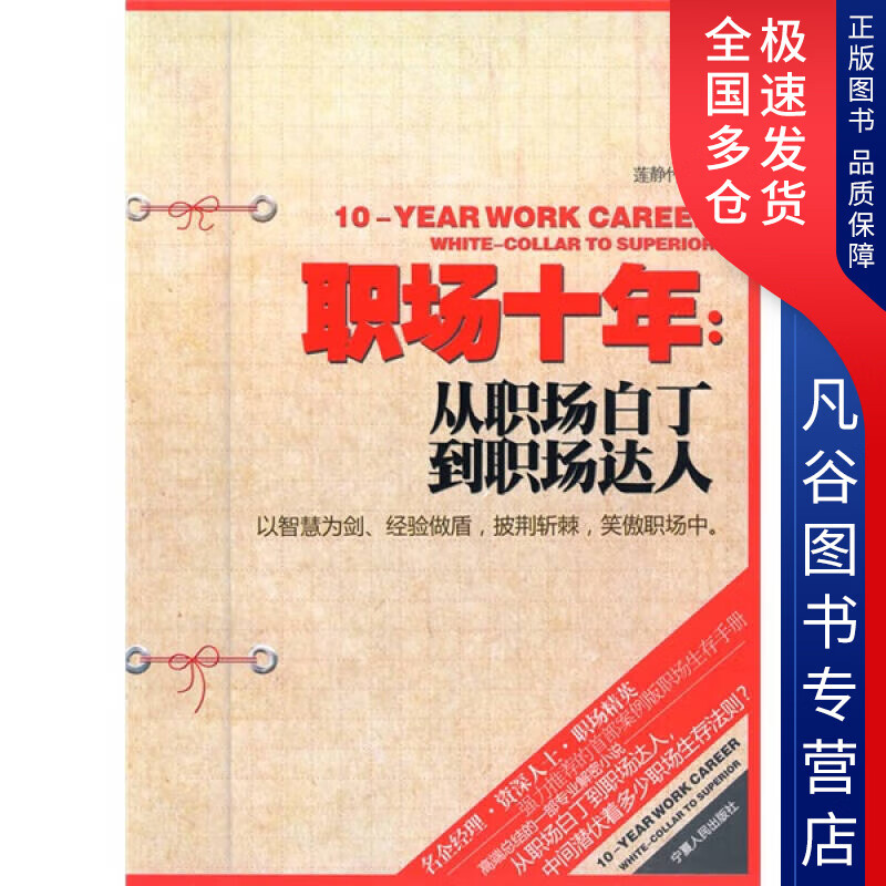 【正版书】职场十年
