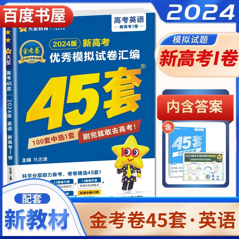 自选】2024正版金考卷45套特快专递新高考江苏优秀模拟试卷汇编语文数学英语物理化学生物政治历史地理 高三总复习必刷真题冲刺卷 新高考版-英语