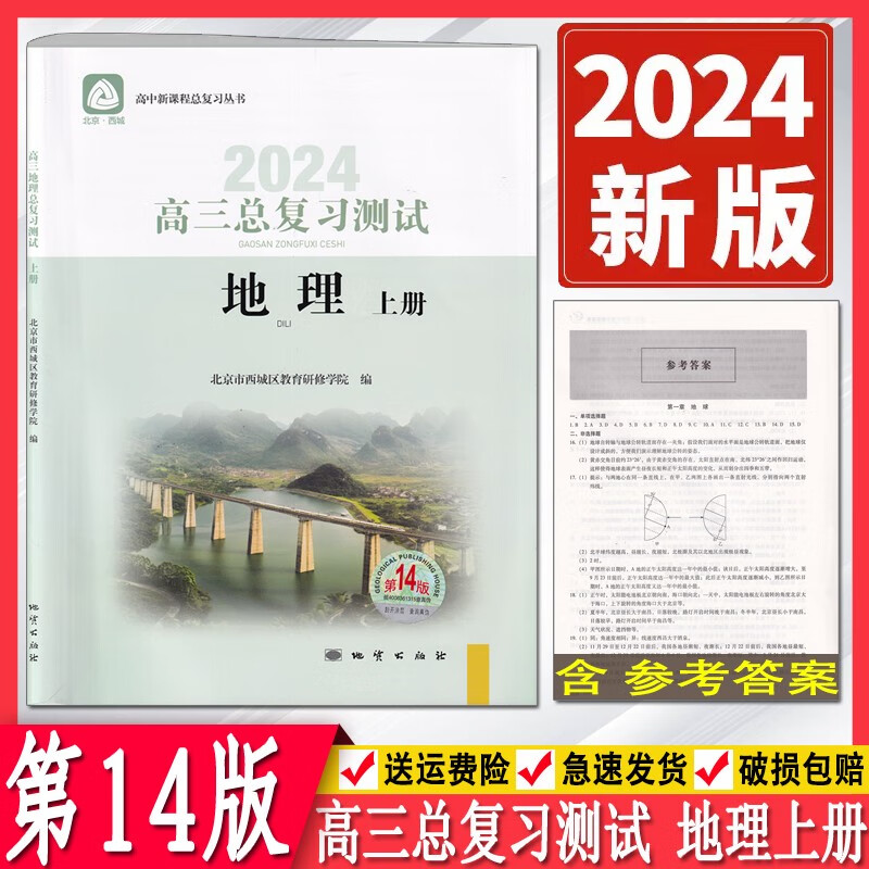 2024版北京西城高三地理总复习测试上册第14版 学习探究诊断北京市西城区教育研修学院 学探诊高中新课程总复习丛书高考地理练习册