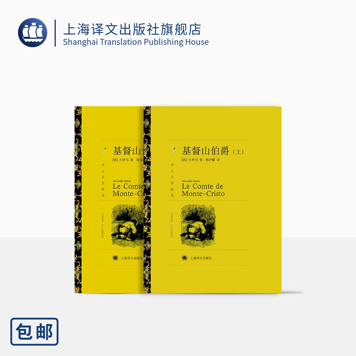基督山伯爵 大仲马著 周克希 韩沪麟译 译文精选 世界经典 法国通俗
