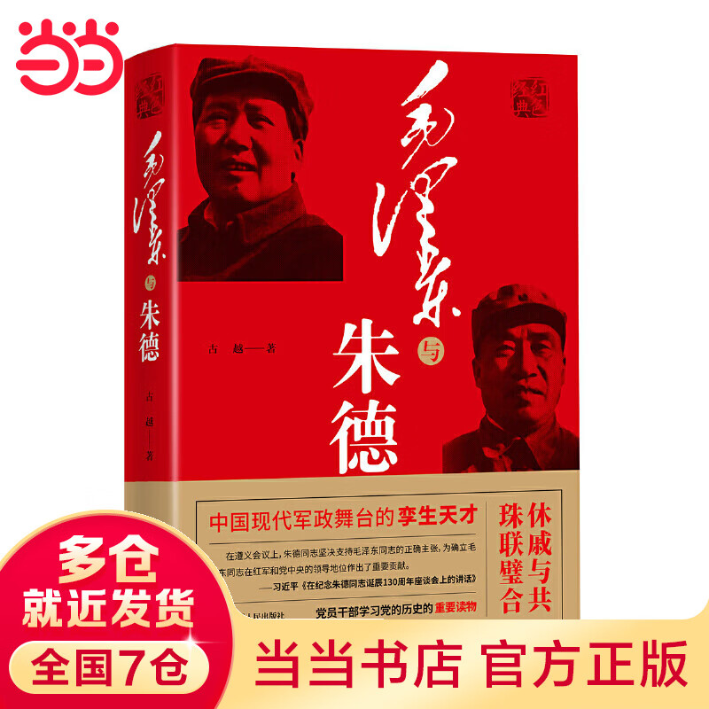 毛泽东与朱德
