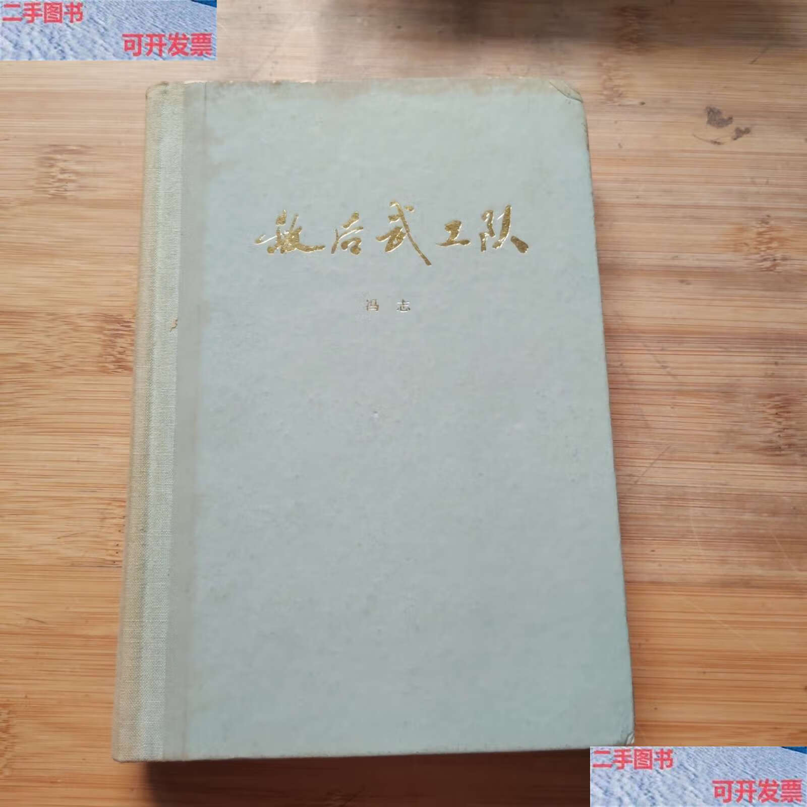 【二手书9成新】敌后武工队 冯志 /冯志 解放军文艺