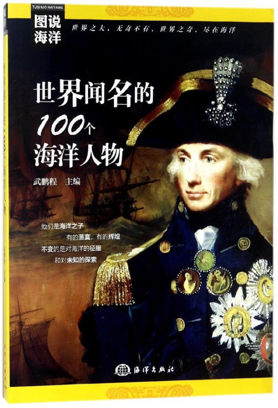 世界闻名的100个海洋人物/图说海洋