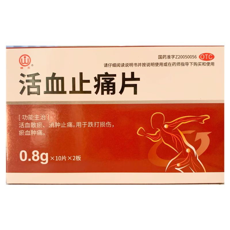 桔王 活血止痛片 0.8g*20片 1盒