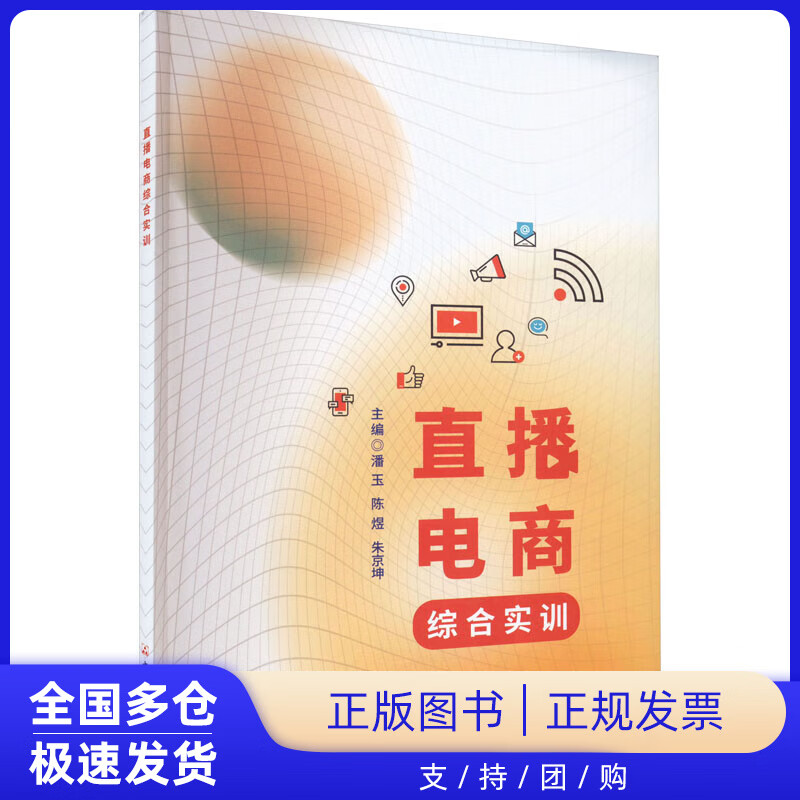 【正版新书】直播电商综合实训