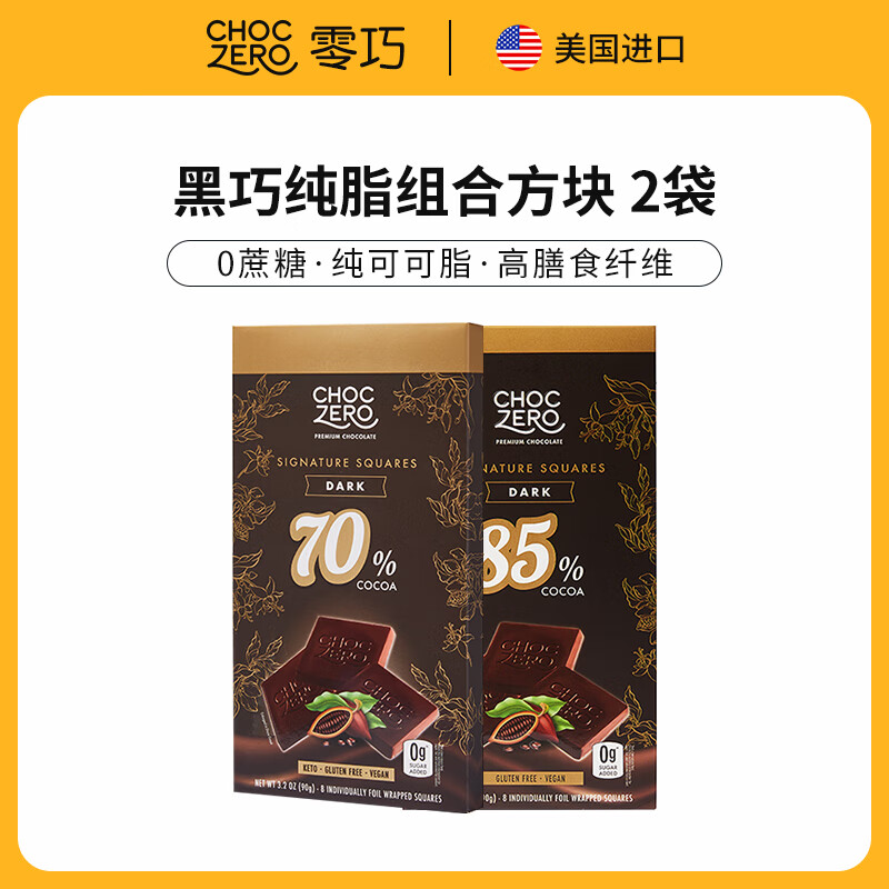 CHOCZERO进口黑巧克力纯可可脂0蔗糖无糖醇休闲零食礼物独立包装代餐健身 70%+85%纯黑巧90g*2