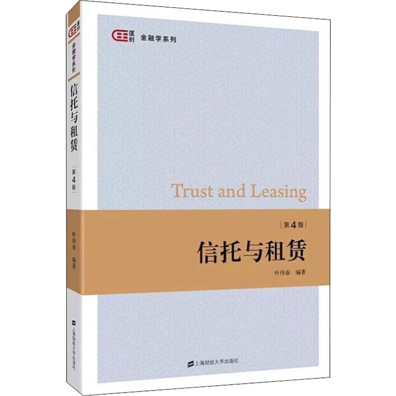 信托与租赁 第4版