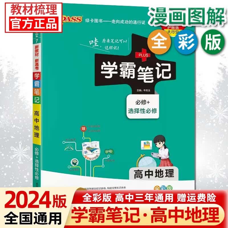 【新高考版】2024版学霸笔记高中语文数学英语高一二三通用选择性必修新教材基础知识高考总复习 高中地理 新高考版