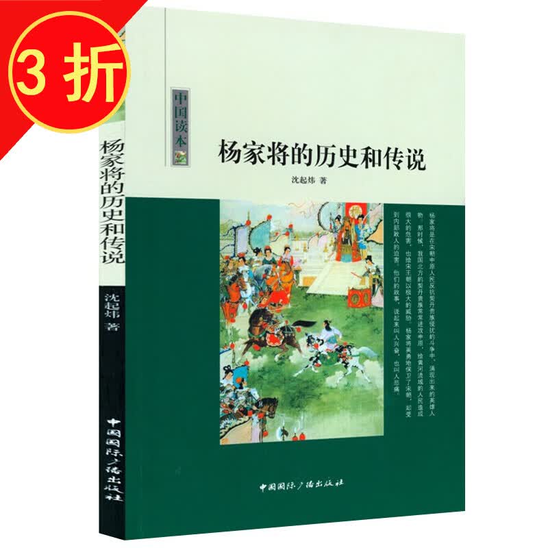 图说中国绘画史   中国绘画史图鉴  中国读本 杨家将的历史和传说 沈起炜著 定价12