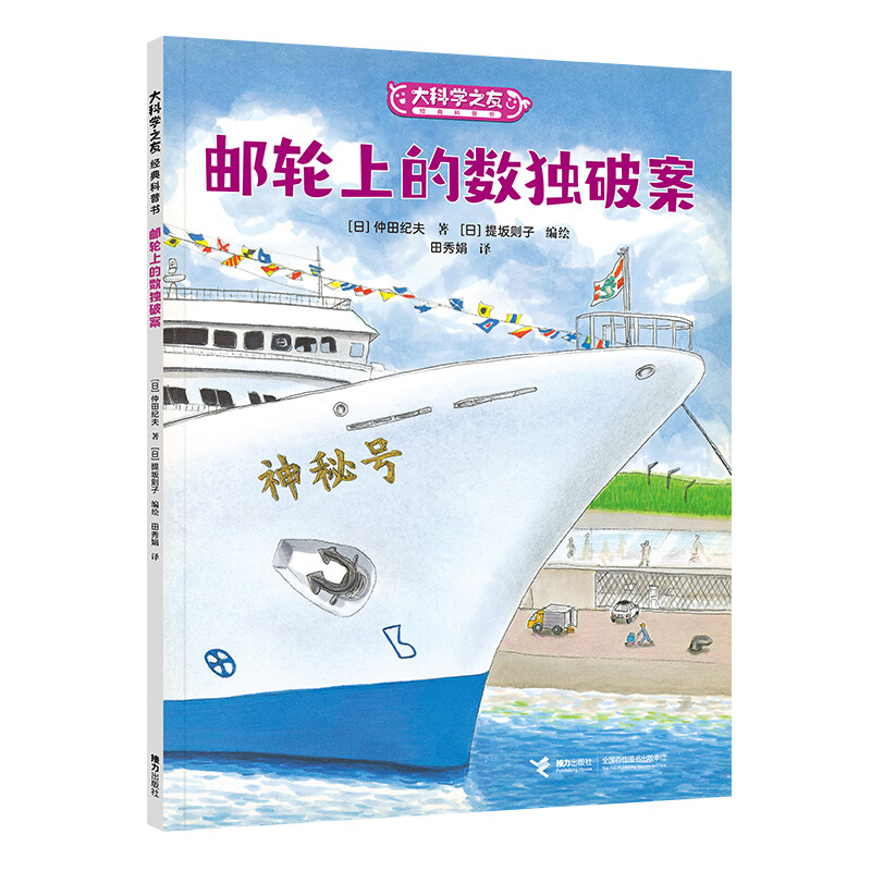 大科学之友经典科普书:邮轮上的数独破案 