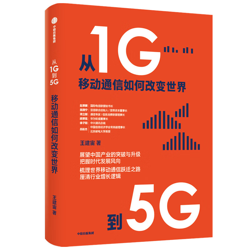 从1G到5G(移动通信如何改变世界) 王建宙 展望产业的突破与升级 把握时代发展风向