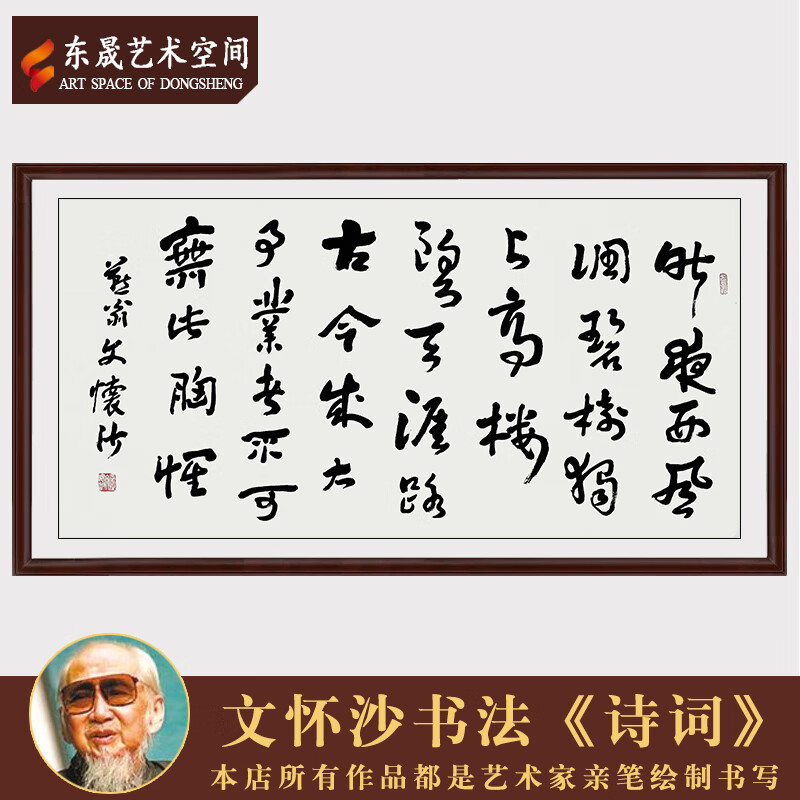 东晟艺术空间文怀沙名家手写真迹书法诗词客厅毛笔字装饰送礼