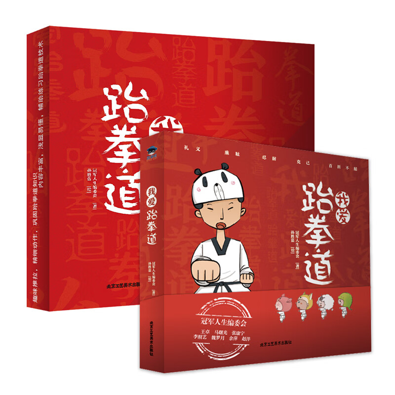 我爱跆拳道 幼儿图书 绘本 早教书 儿童书籍 图书