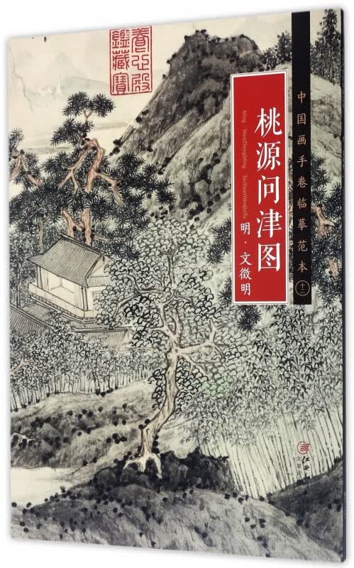桃源问津图(明文徵明)/中国画手卷临摹范本
