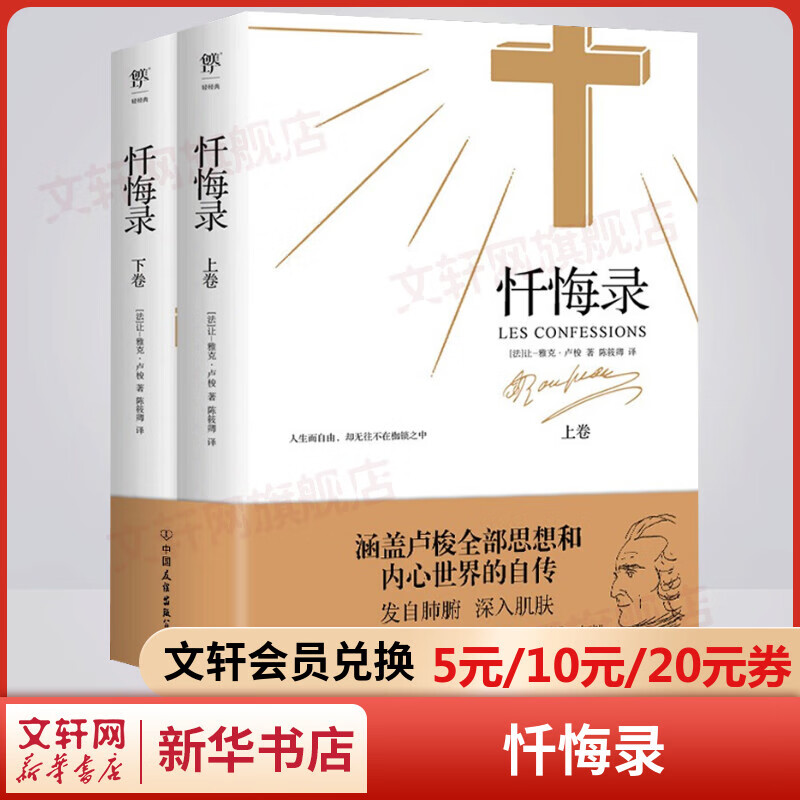 忏悔录 全套2册 翻译家陈筱卿法中全译本 涵盖卢梭全部思想和内心世界的经典