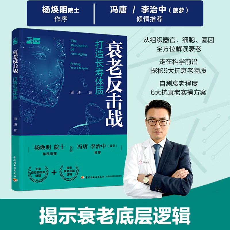 【新华包邮】衰老反击战 打造长寿体质 揭示衰老底层逻辑 冯唐李治中推荐 田埂 中国轻工业出版社 图书