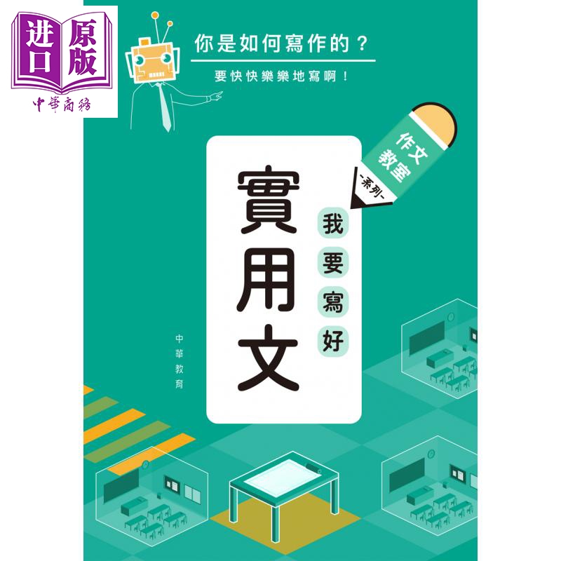 作文教室 我要写好实用文 港台原版 香港中华书局