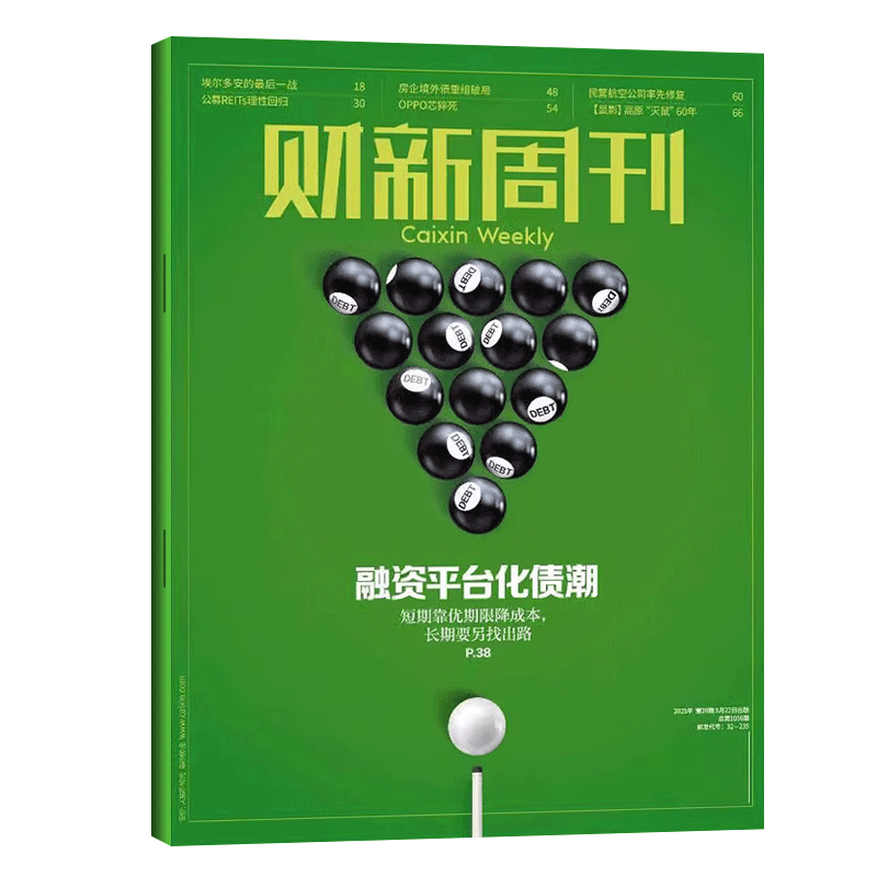 财新周刊2023年8月21日第33期 预售第34期 单本自选（6-28.29.30.31期）商业财经经济时政新闻热点资讯期刊 2023年5月20日第20期：融资平台化债潮
