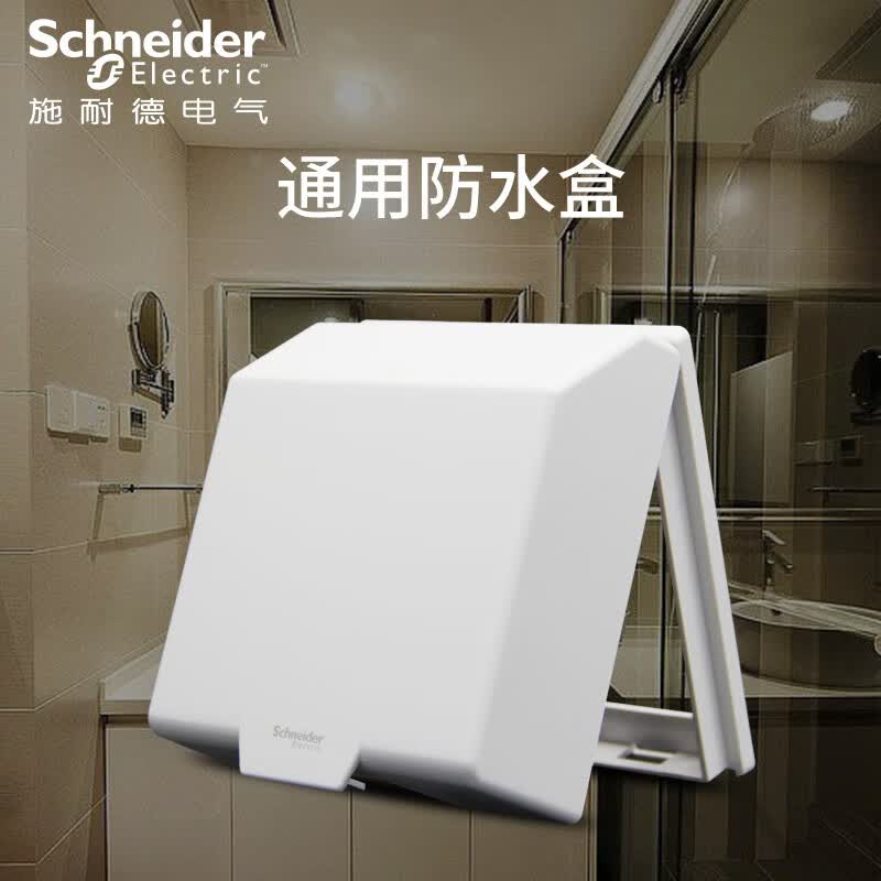 施耐德(schneider)插座防水盒通用86型防水盒室户外防溅盒盖卫生间