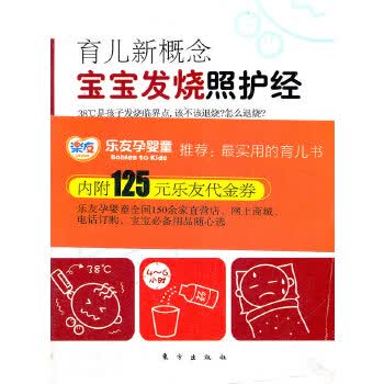育儿新概念：宝宝发烧照护经 赠品版