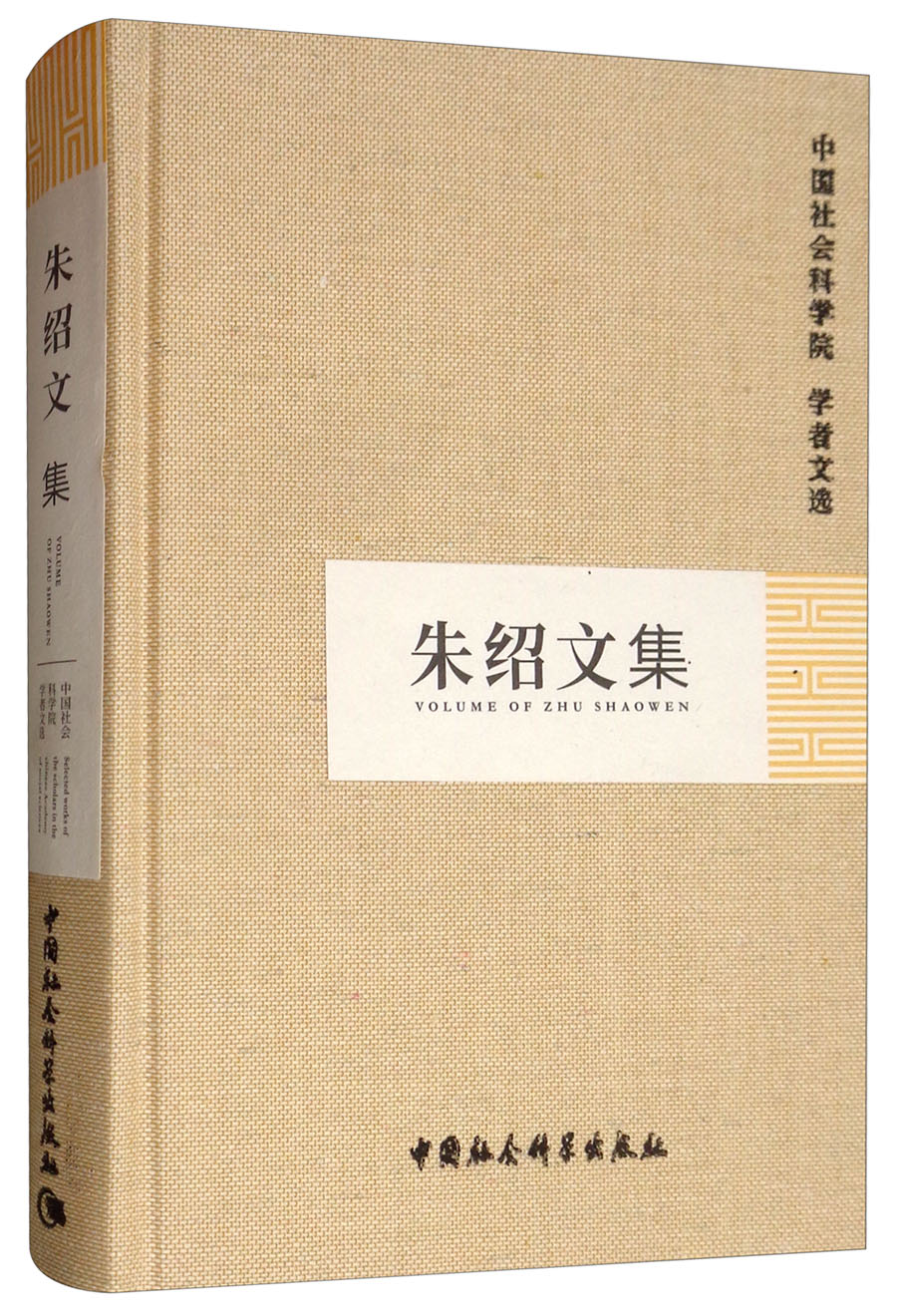 朱绍文集/中国社会科学院学者文选