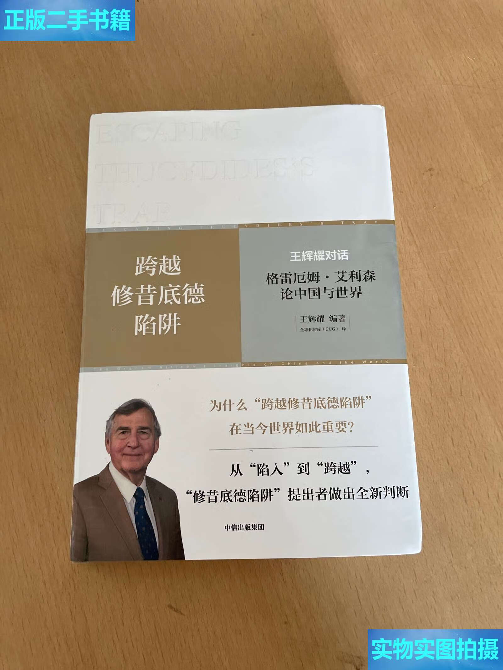 【二手9成新】跨越修昔底德陷阱 /王辉耀 格雷厄姆·艾利森 全球化