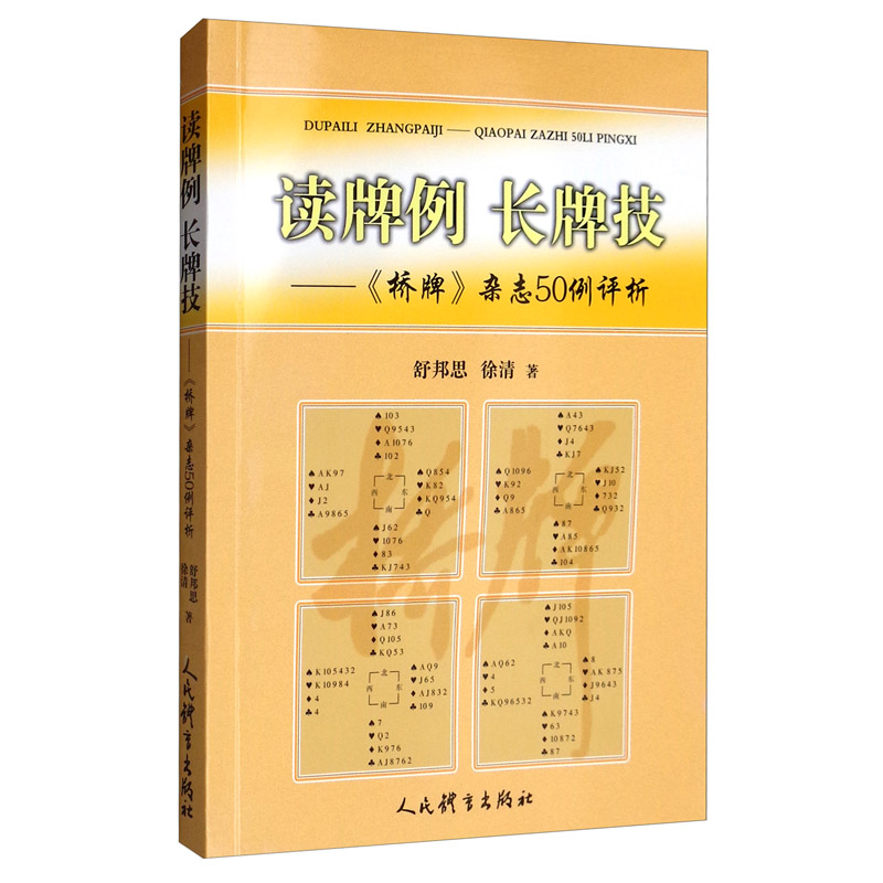 读牌例 长牌技：《桥牌》杂志50例评析