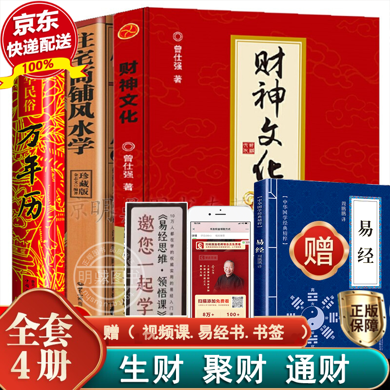 全4册财神文化曾仕强著生财聚财通财易经的奥秘1+2 住宅商铺风水万年历论语的生活智慧上下册 世界文明讲坛名家论坛泰学百家讲坛富足易求心安难 全4册财神文化曾仕强+住宅商铺风水学+万年历+易经