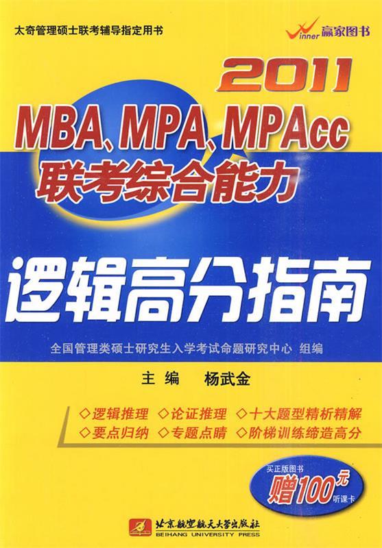 2011MBA、MPA、MPACC联考综
