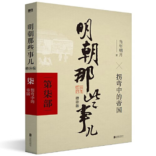 【当当正版】明朝那些事儿 增补版 全9册 印签版 典藏版 水墨版 当年明月 中国通史历史 明朝历史书籍 中国史 明朝那些事儿增补版.第7部（2021版）（当当专供