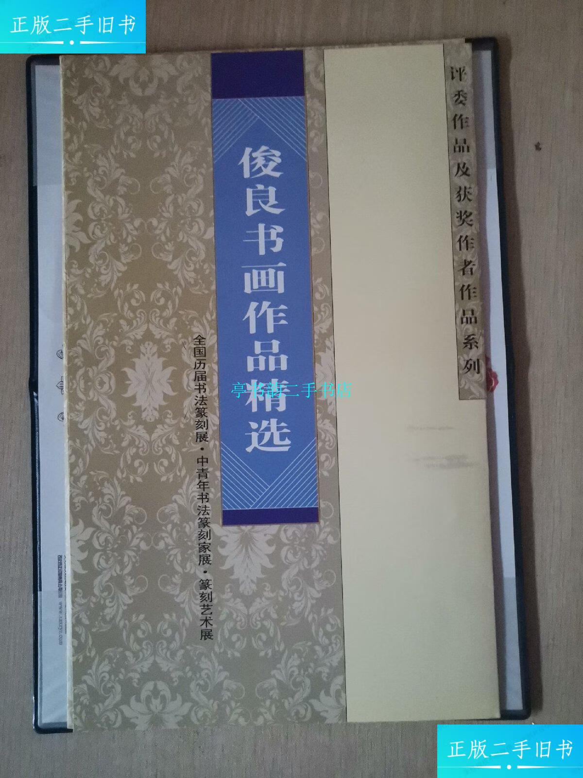 【二手9成新】陈俊良书画作品精选(内附评估证书 "禅"字书法一张)