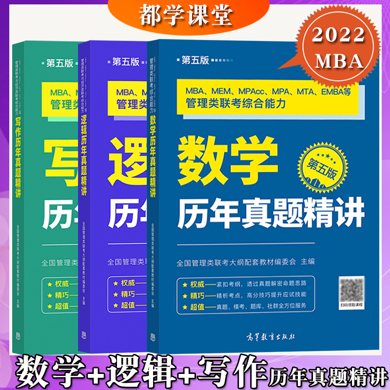 都学课堂2022MBA MEM MPAcc MPA MTA EMBA管理类联考综合能力 数学+逻辑+