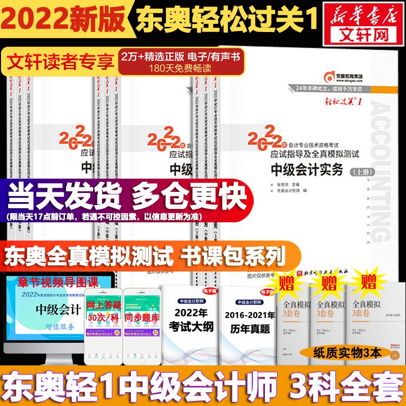 【科目可选】中级会计教材2022 中级会计职称官方教材教辅 东奥轻松过关1 全国中级会计专业技术资格考试辅导教材教辅 东奥 轻松过关1 全套9册 全真模拟【轻1教辅】