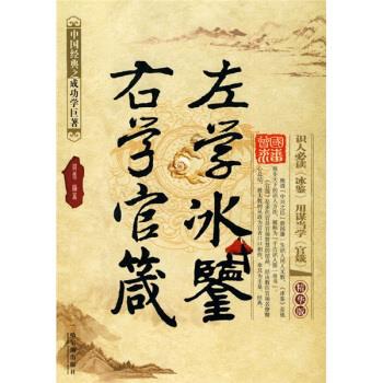 左学冰鉴:右学官箴