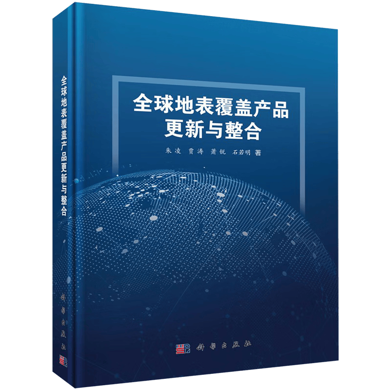 全球地表覆盖产品更新与整合(精)