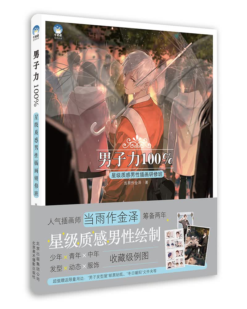 男子力100% 星级质感男性插画研修班