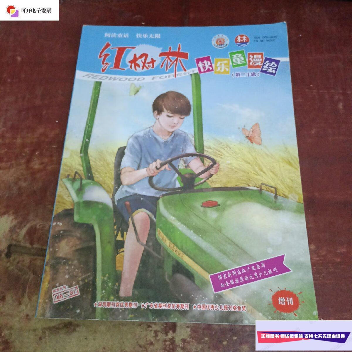【二手9成新】红树林快乐童漫绘 第二十辑 /红树林快乐童漫绘 红树林