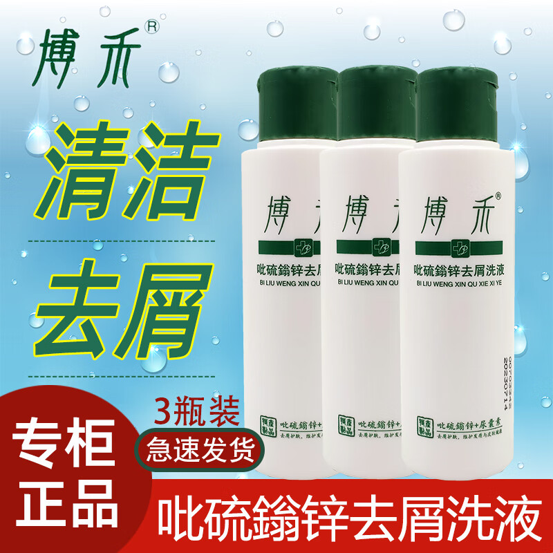 博禾吡硫翁锌去屑洗液洗发露清洁大块头皮屑油清洁脂溢性洗发水鎓锌