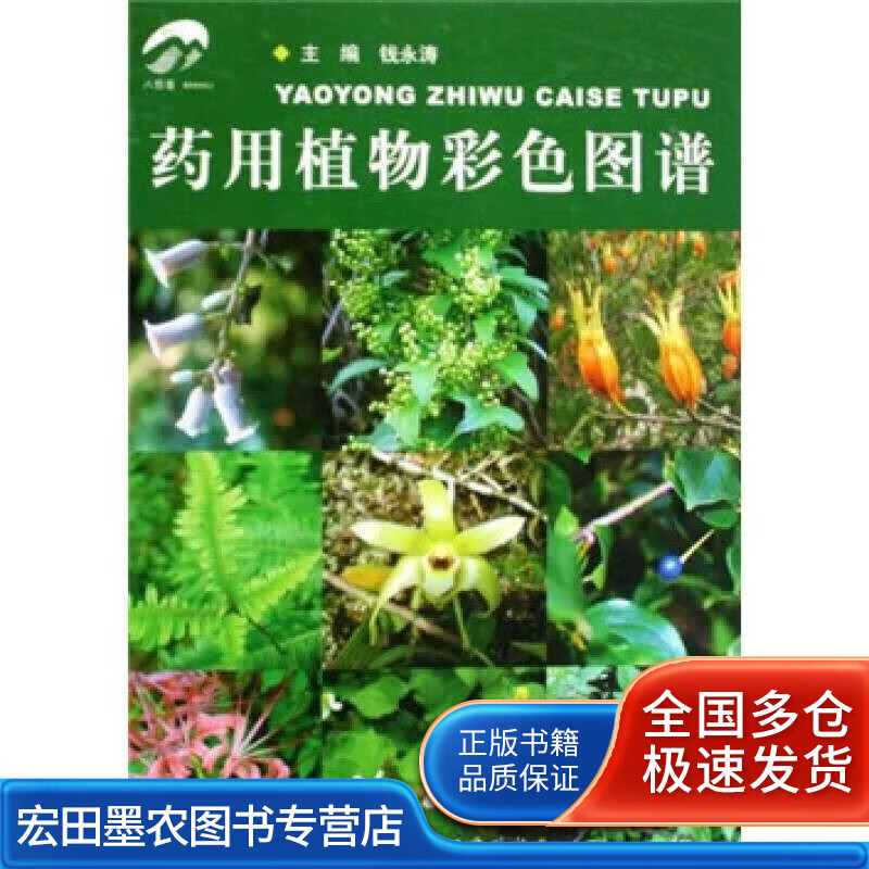 药用植物彩色图谱【正版好书】