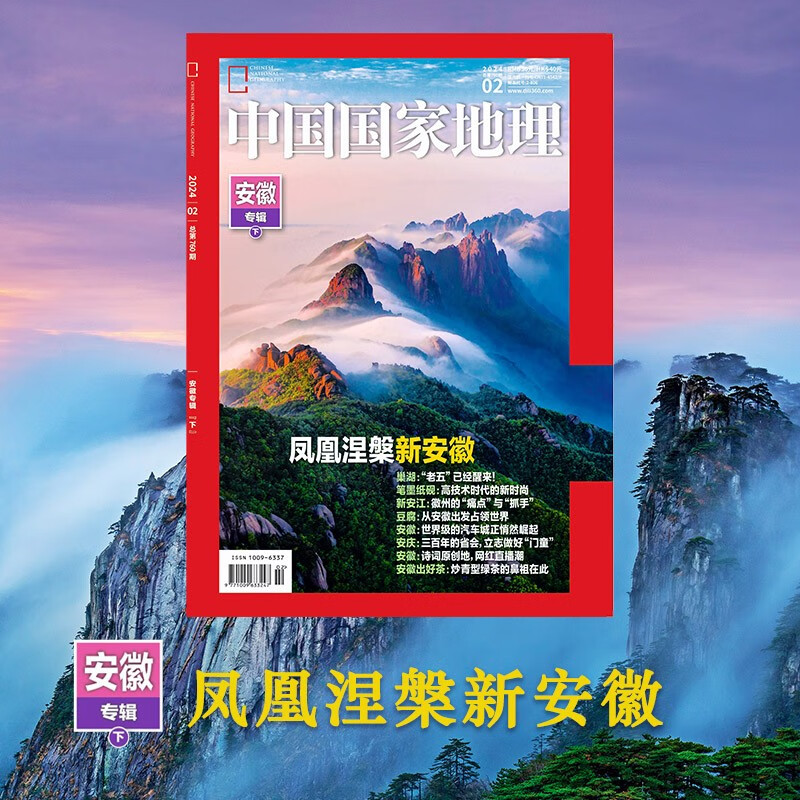 中国国家地理 2024年2月号 新安江，徽州的逆境求生记 旅游地理百科知识人文风俗 旅游 人文 科普属于什么档次？