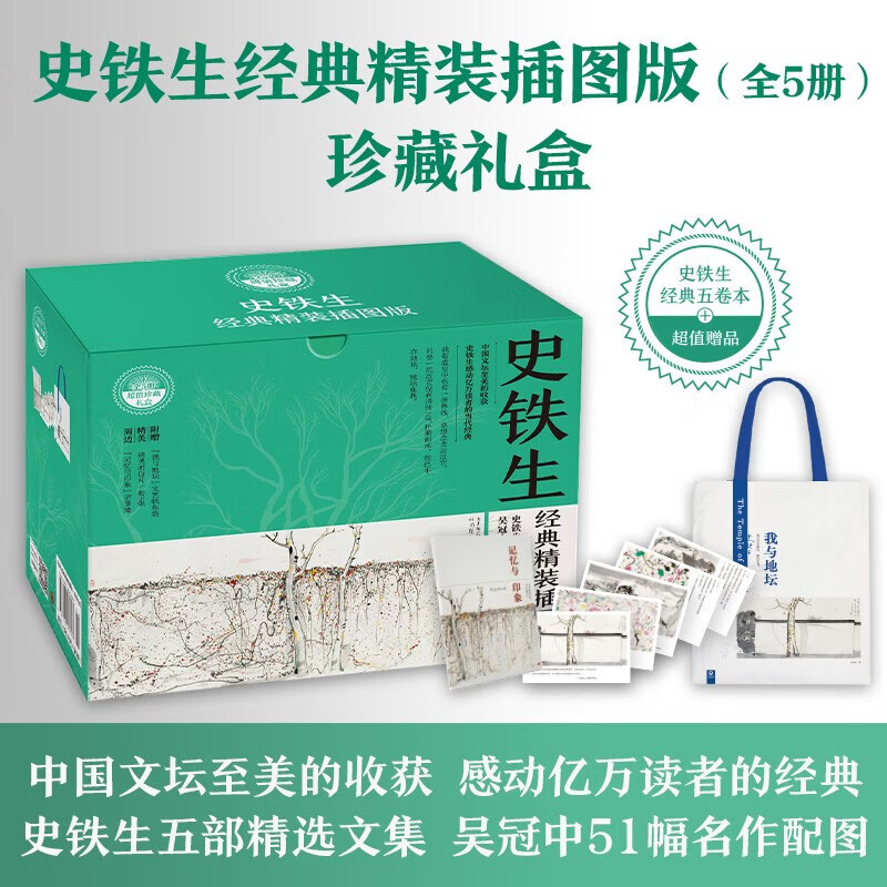 史铁生作品散文全集 代表作《病隙碎笔》《我与地坛》《务虚笔记》 史铁生经典作品集 精装插图版 全套共5册